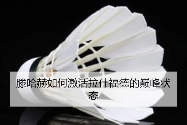 滕哈赫如何激活拉什福德的巅峰状态